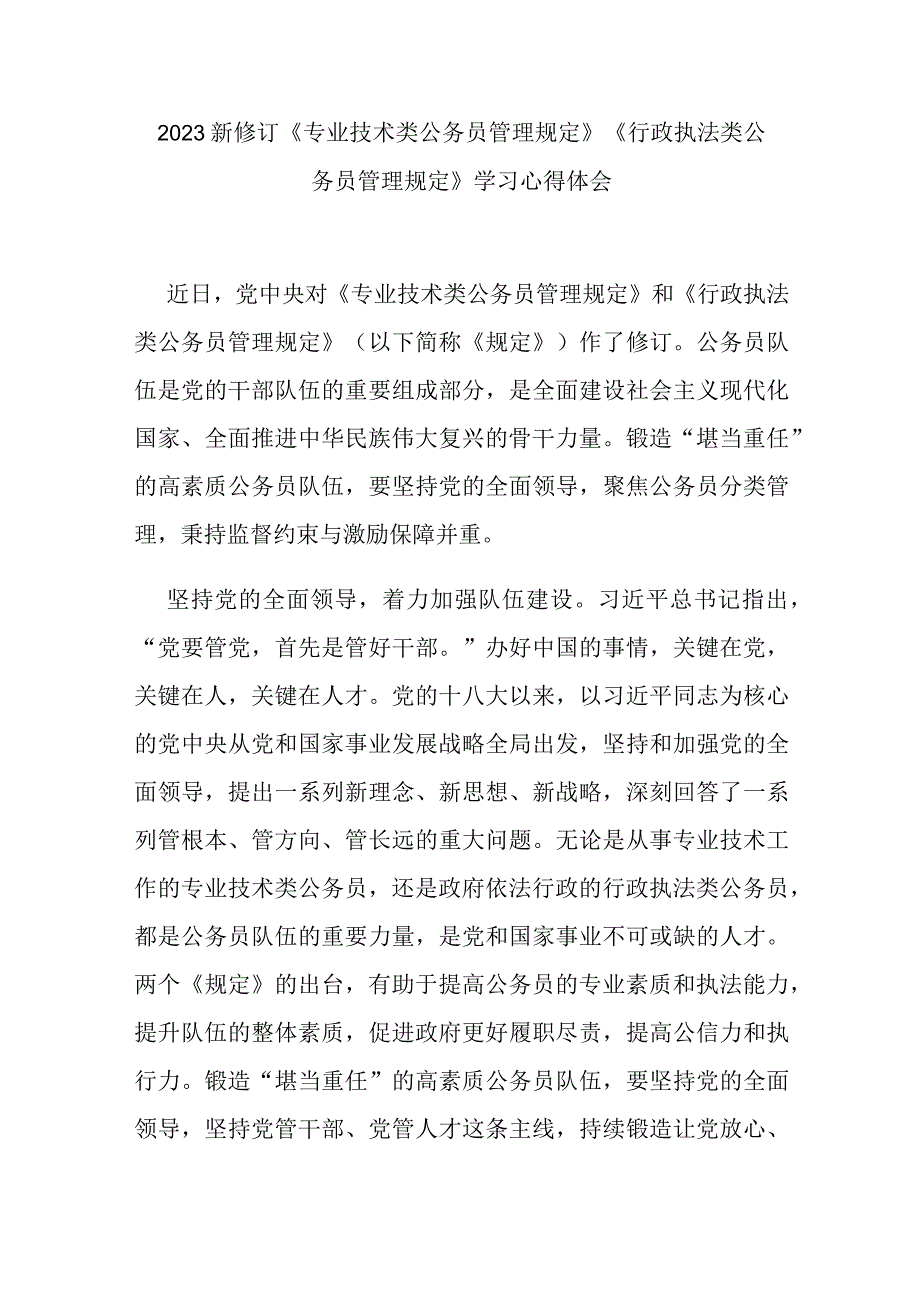 2023新修订《专业技术类公务员管理规定》《行政执法类公务员管理规定》学习心得体会2篇.docx_第1页