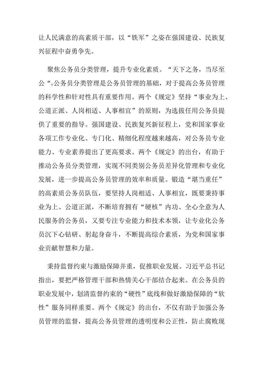 2023新修订《专业技术类公务员管理规定》《行政执法类公务员管理规定》学习心得体会2篇.docx_第2页