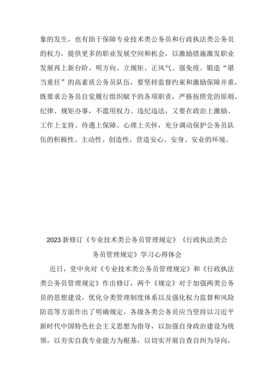 2023新修订《专业技术类公务员管理规定》《行政执法类公务员管理规定》学习心得体会2篇.docx_第3页