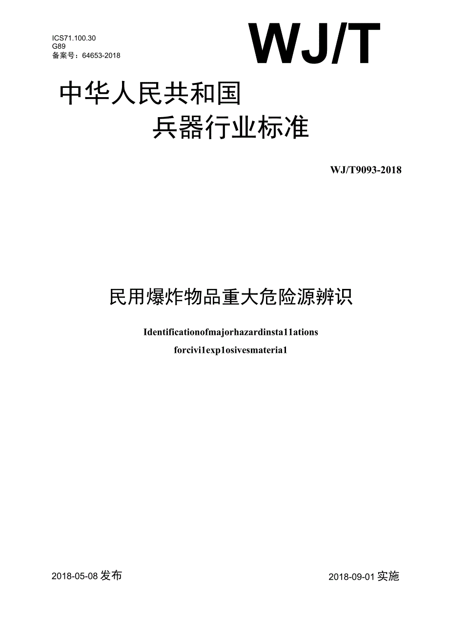 WJT9093-2018民用爆炸物品重大危险源辨识.docx_第1页