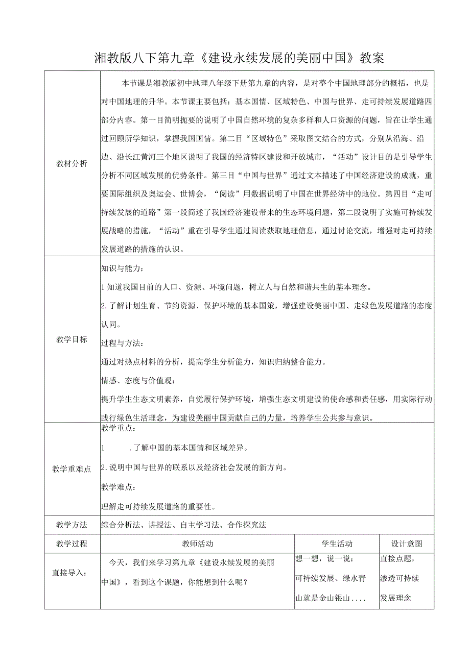 23春湘教版八下第九章《 建设永续发展的美丽中国》教案.docx_第1页