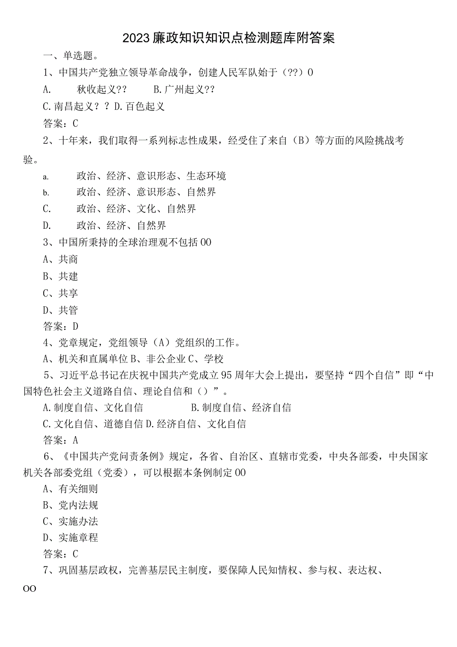 2023廉政知识知识点检测题库附答案.docx_第1页