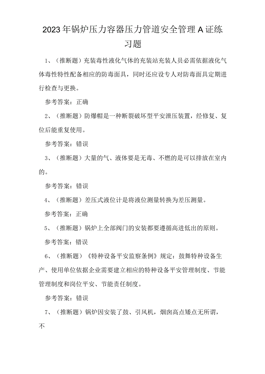 2023年锅炉压力容器压力管道安全管理A证练习题.docx_第1页