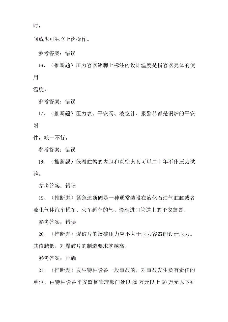 2023年锅炉压力容器压力管道安全管理A证练习题.docx_第3页