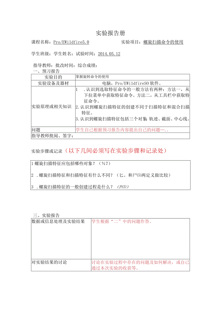 ProE5.0实验报告格式要求11.docx_第1页