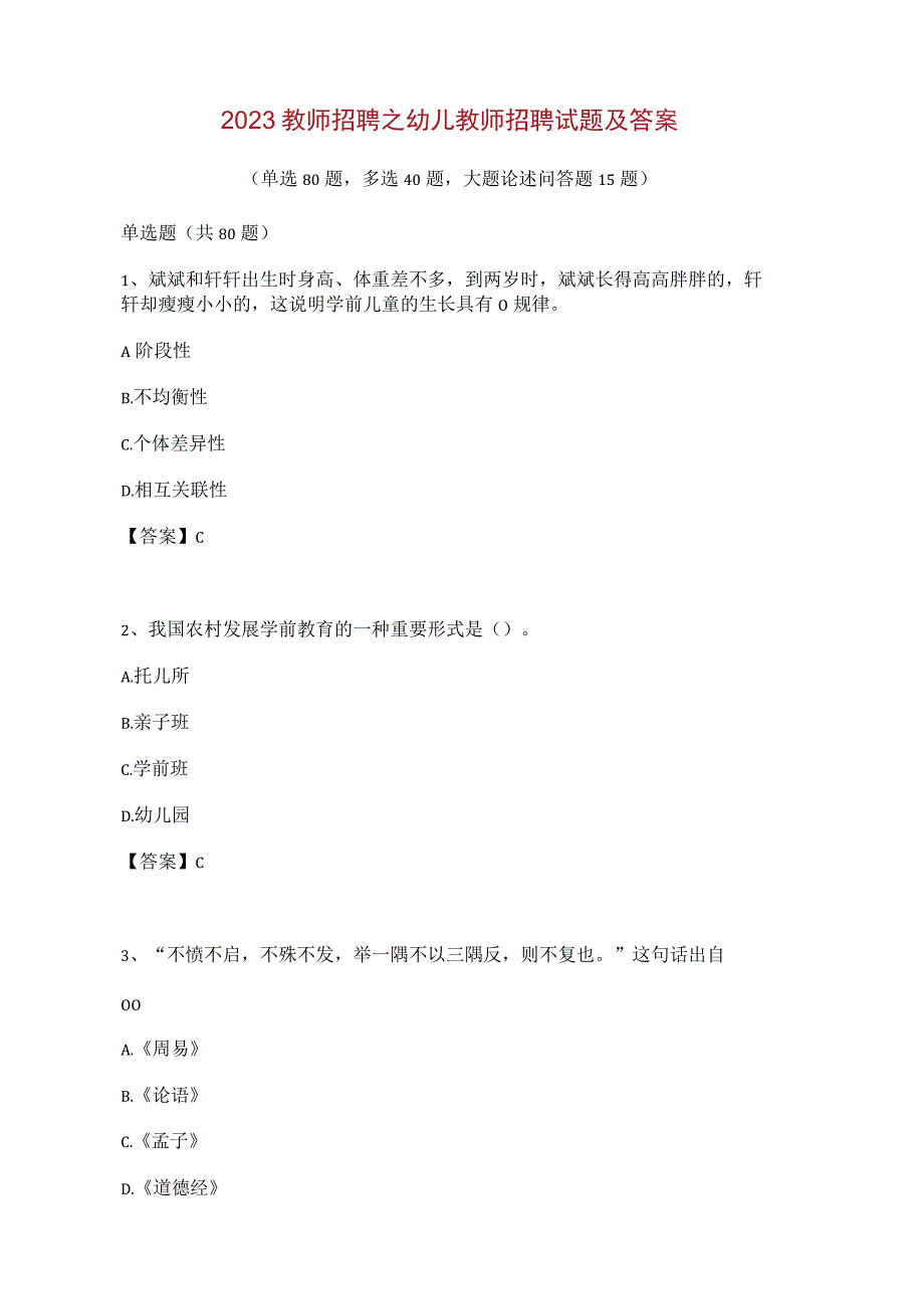 2023教师招聘之幼儿教师招聘试题及答案（单选80题多选40题大题论述问答题15题）.docx_第1页
