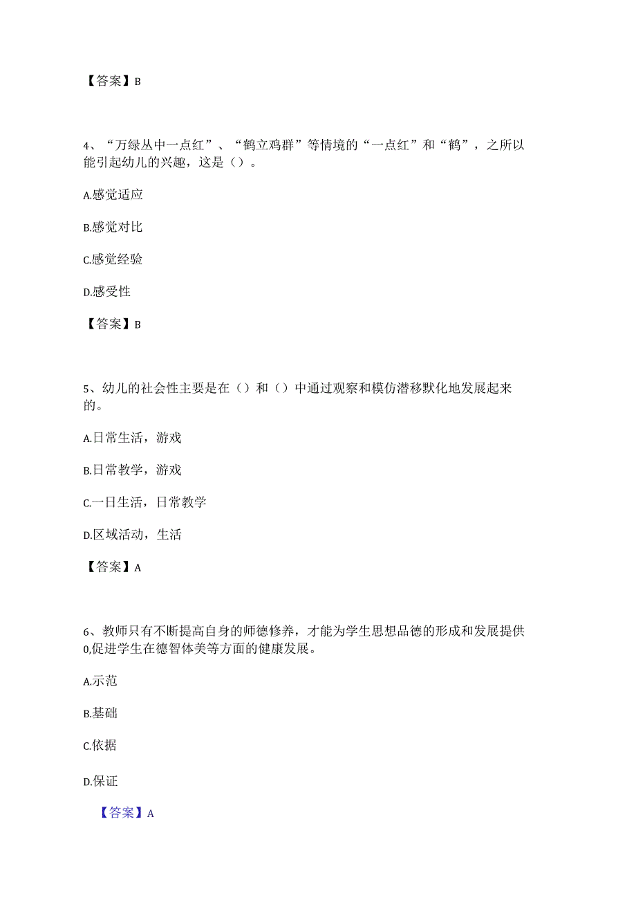 2023教师招聘之幼儿教师招聘试题及答案（单选80题多选40题大题论述问答题15题）.docx_第2页