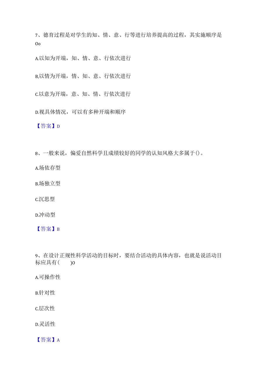 2023教师招聘之幼儿教师招聘试题及答案（单选80题多选40题大题论述问答题15题）.docx_第3页