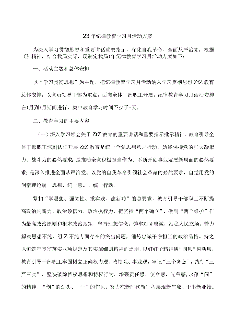 23年纪律教育学习月活动方案.docx_第1页