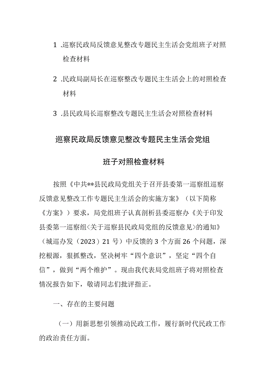 2023年民政领导干部在巡察整改专题民主生活会上的对照检查材料3篇.docx_第1页