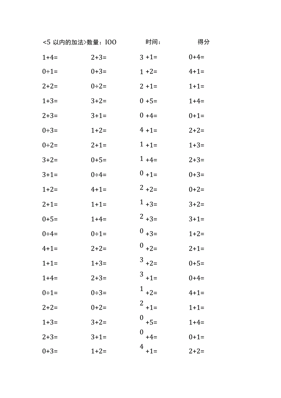 5以内加法口算练习40份各100题打印版(174)(209).docx_第1页