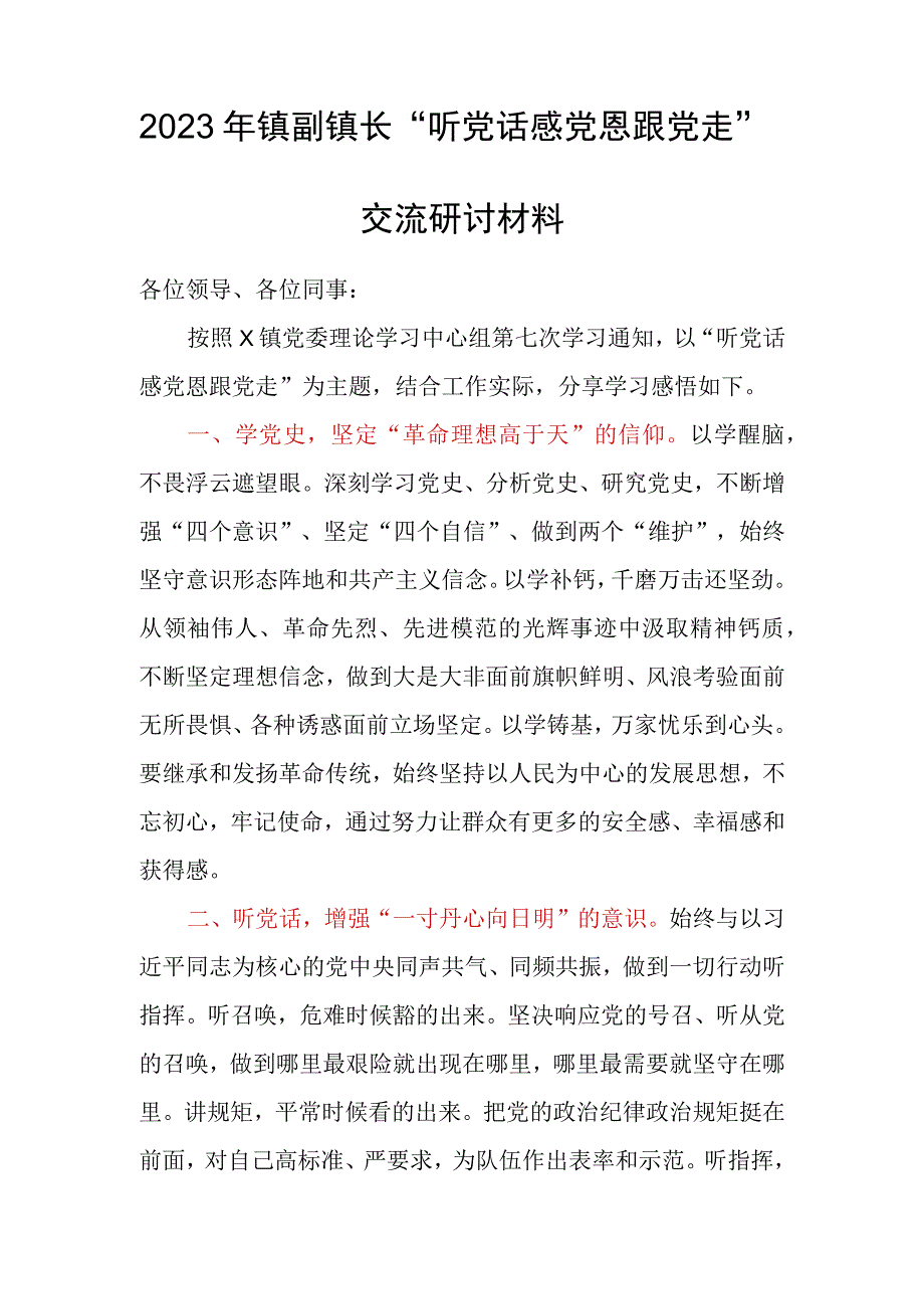 2023年镇副镇长“听党话感党恩跟党走”交流研讨材料.docx_第1页