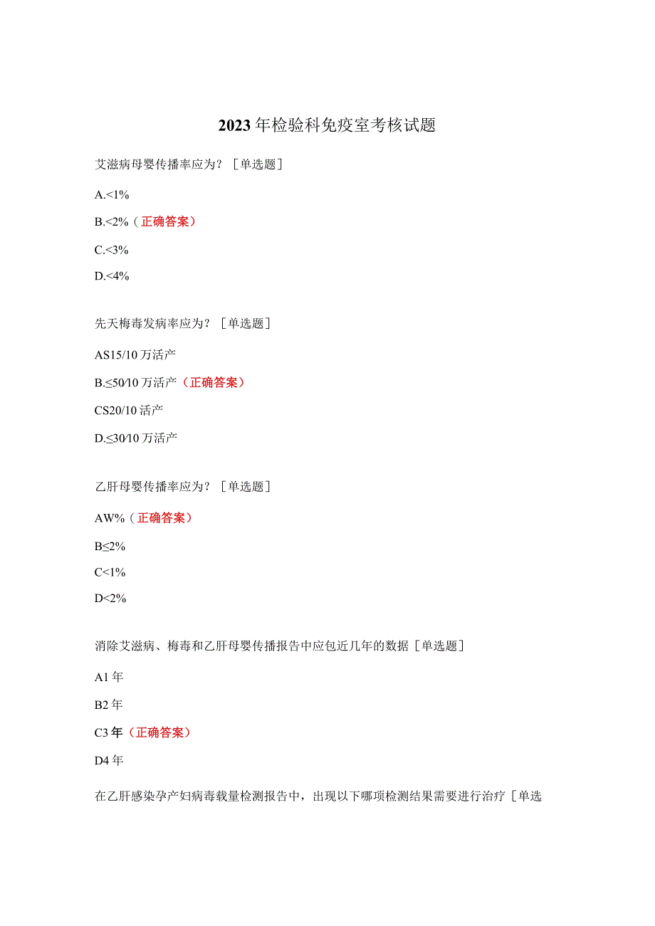 2023年检验科免疫室考核试题.docx_第1页