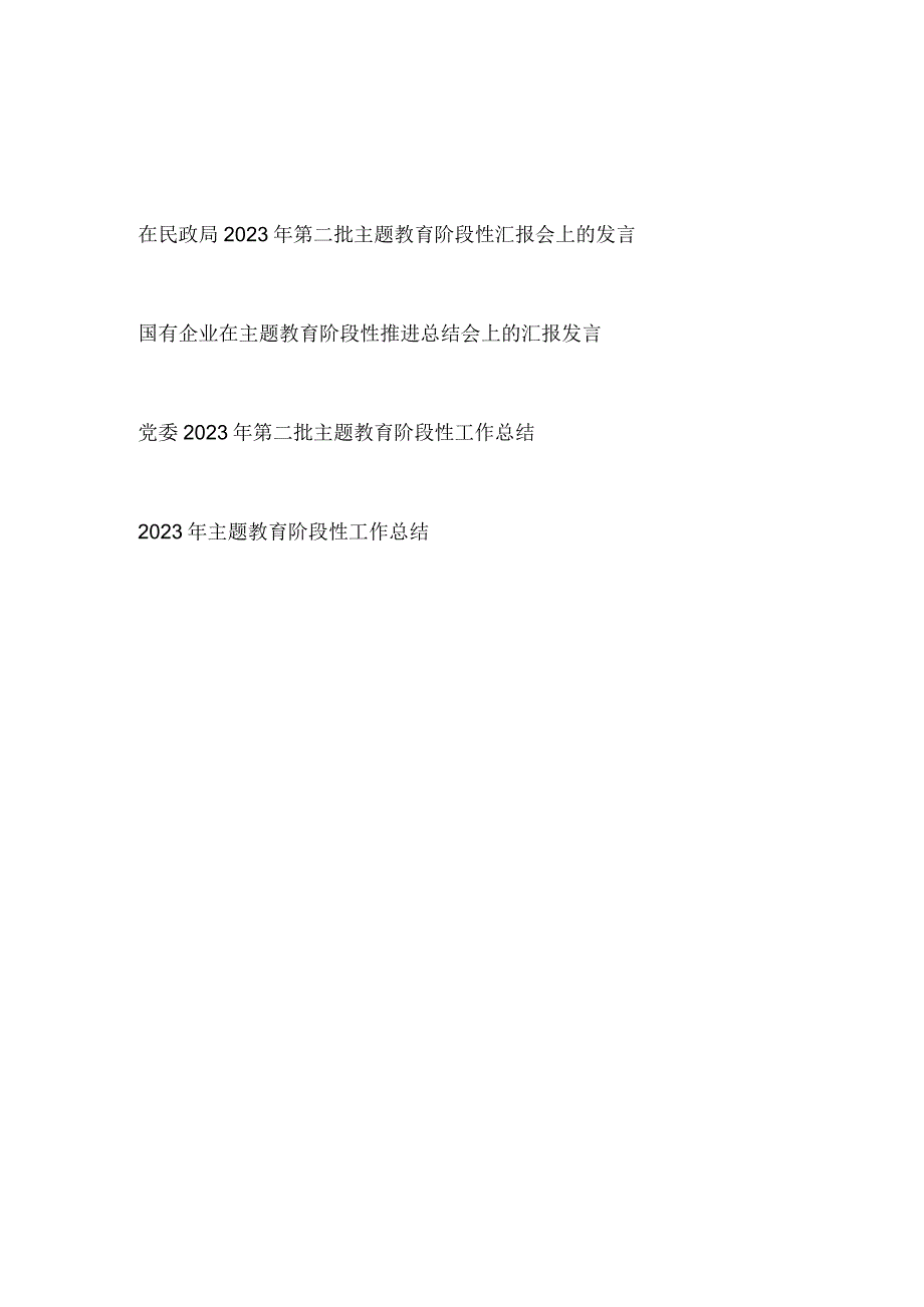 2023年第二批主题教育阶段性推进汇报会上的发言和工作总结.docx_第1页