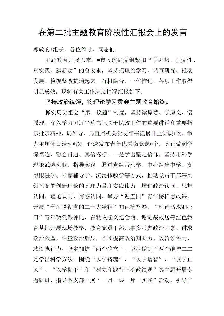 2023年第二批主题教育阶段性推进汇报会上的发言和工作总结.docx_第2页