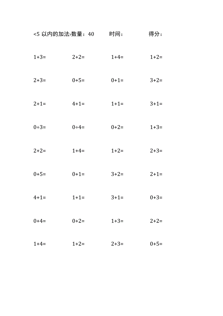 5以内加法口算练习10份各40题打印版(284).docx_第3页