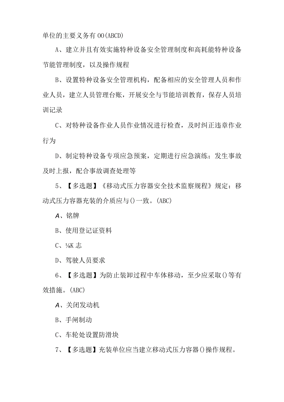 R2移动式压力容器充装模拟考试题（附答案）.docx_第2页