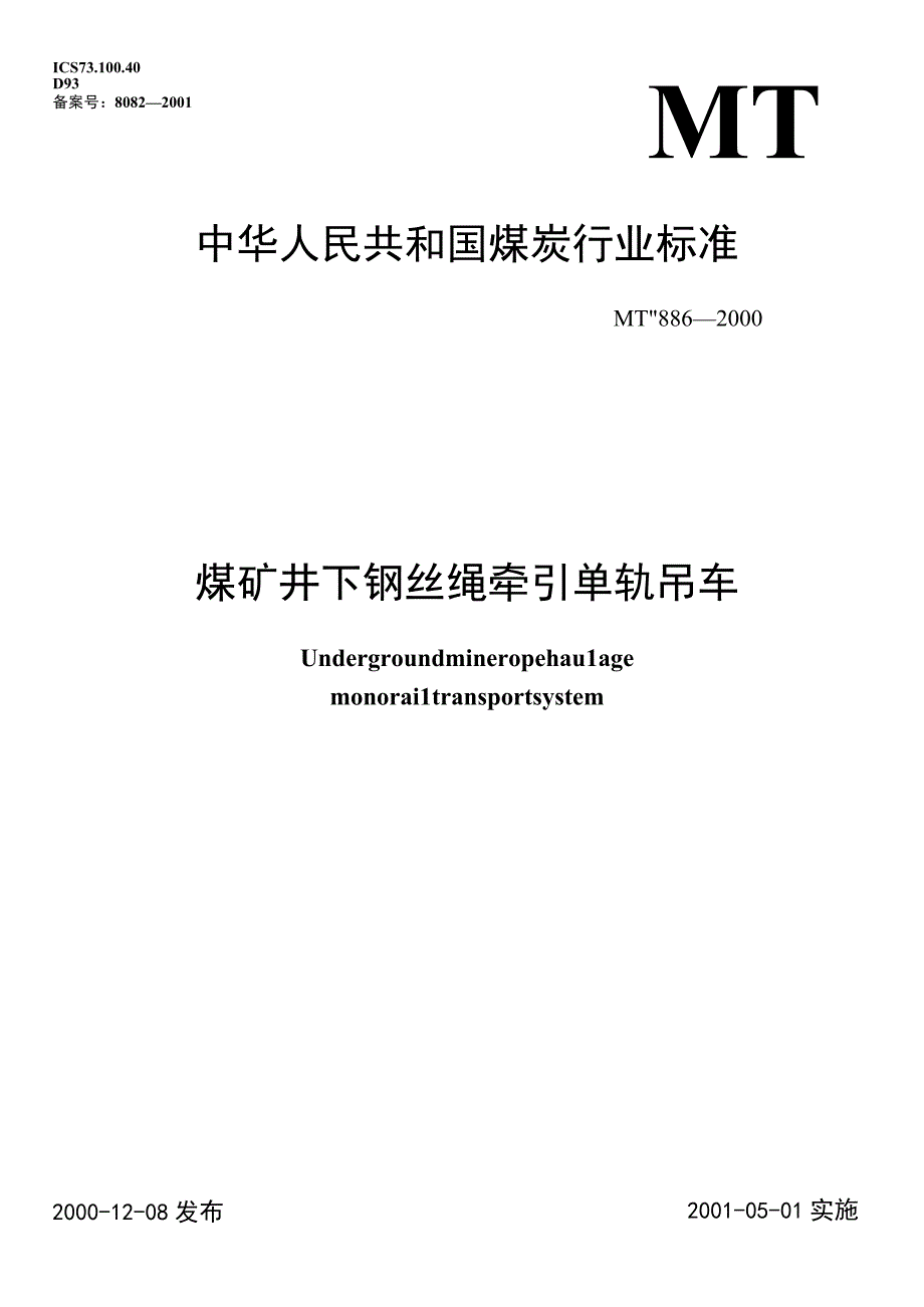 MT_T 886-2000 煤矿井下钢丝绳牵引单轨吊车.docx_第1页