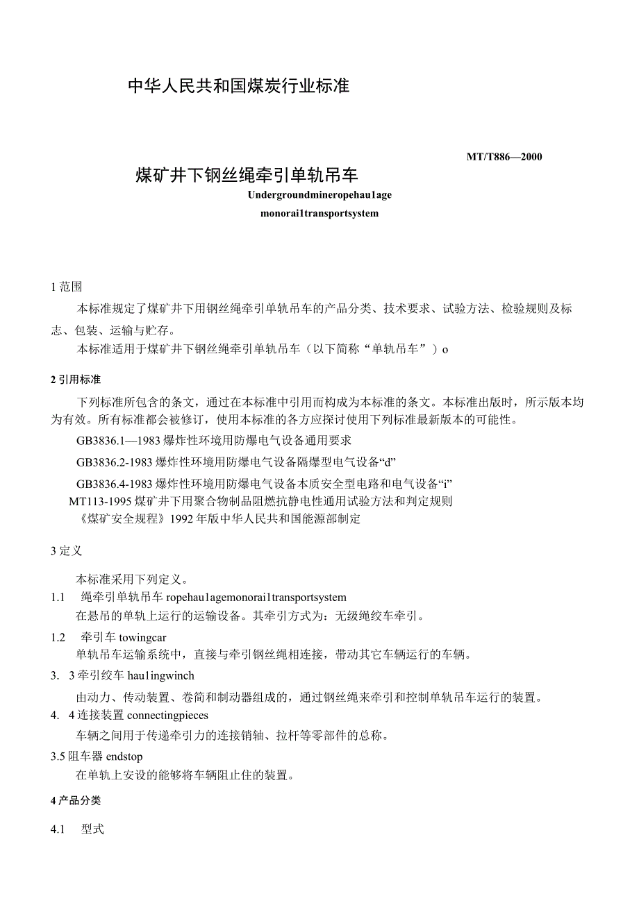 MT_T 886-2000 煤矿井下钢丝绳牵引单轨吊车.docx_第3页