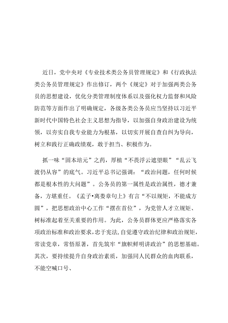 2023新修订《专业技术类公务员管理规定》《行政执法类公务员管理规定》学习感悟2篇.docx_第1页