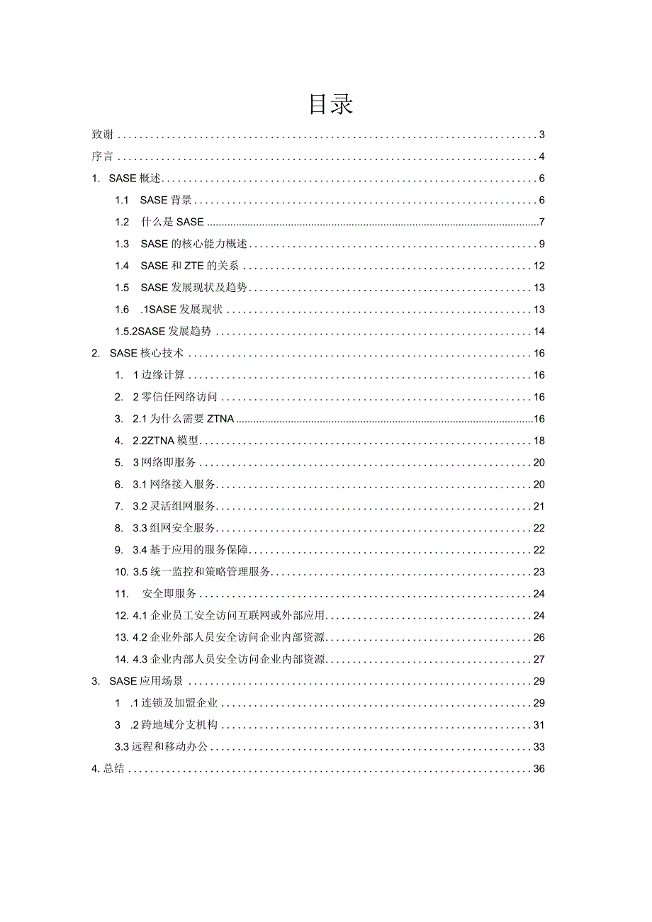 SASE安全访问服务边缘白皮书.docx_第1页