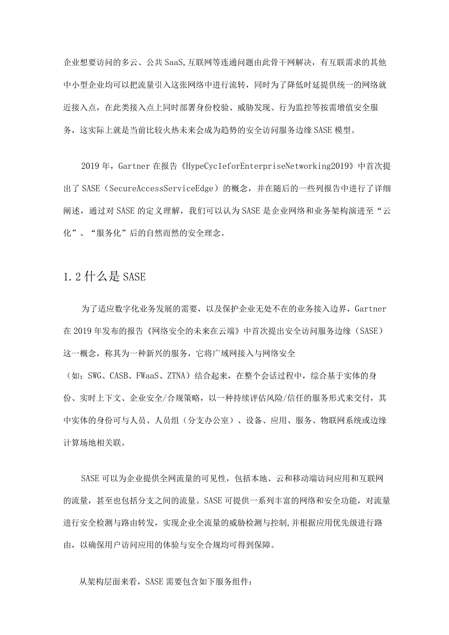 SASE安全访问服务边缘白皮书.docx_第3页