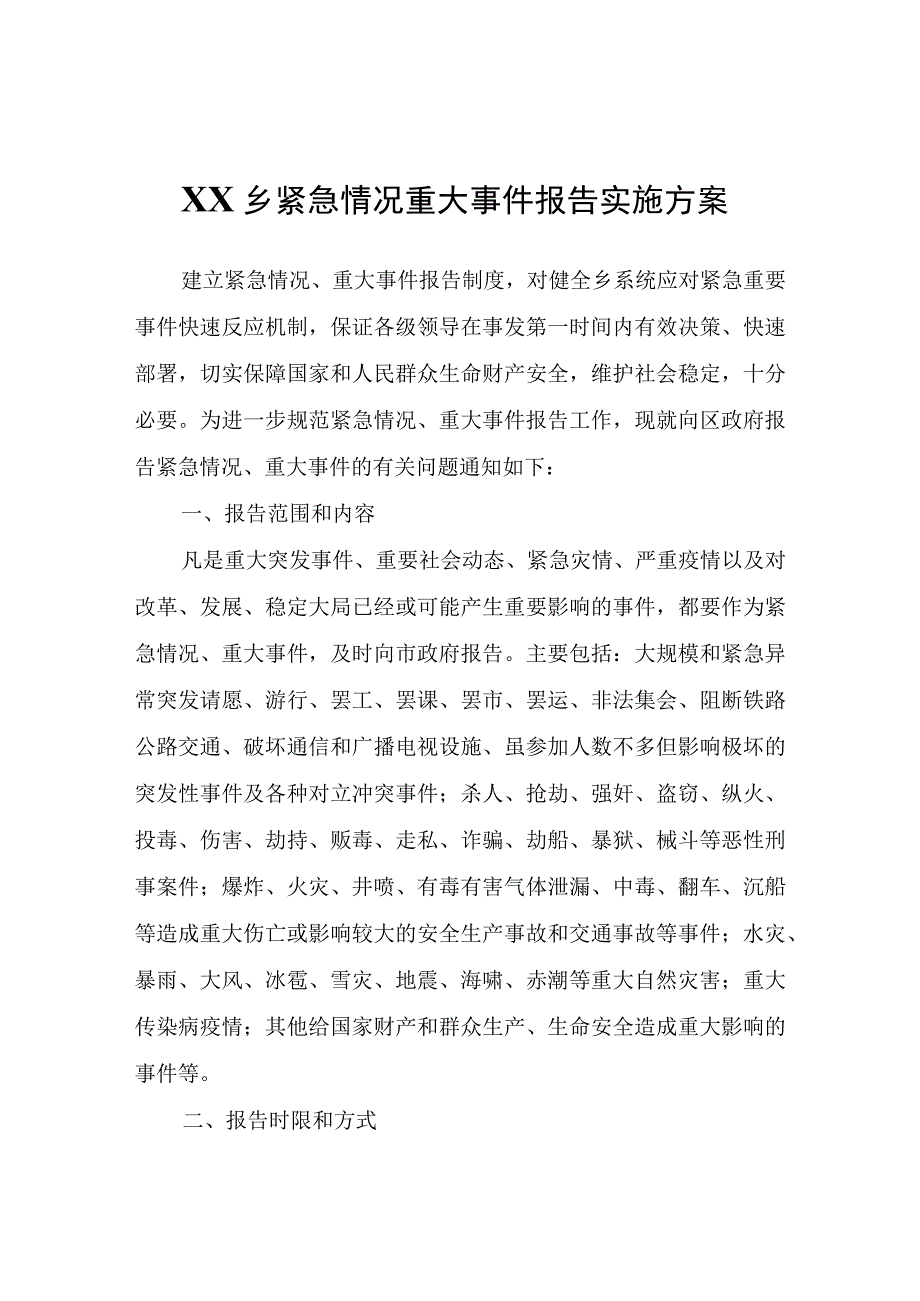 XX乡紧急情况重大事件报告实施方案.docx_第1页