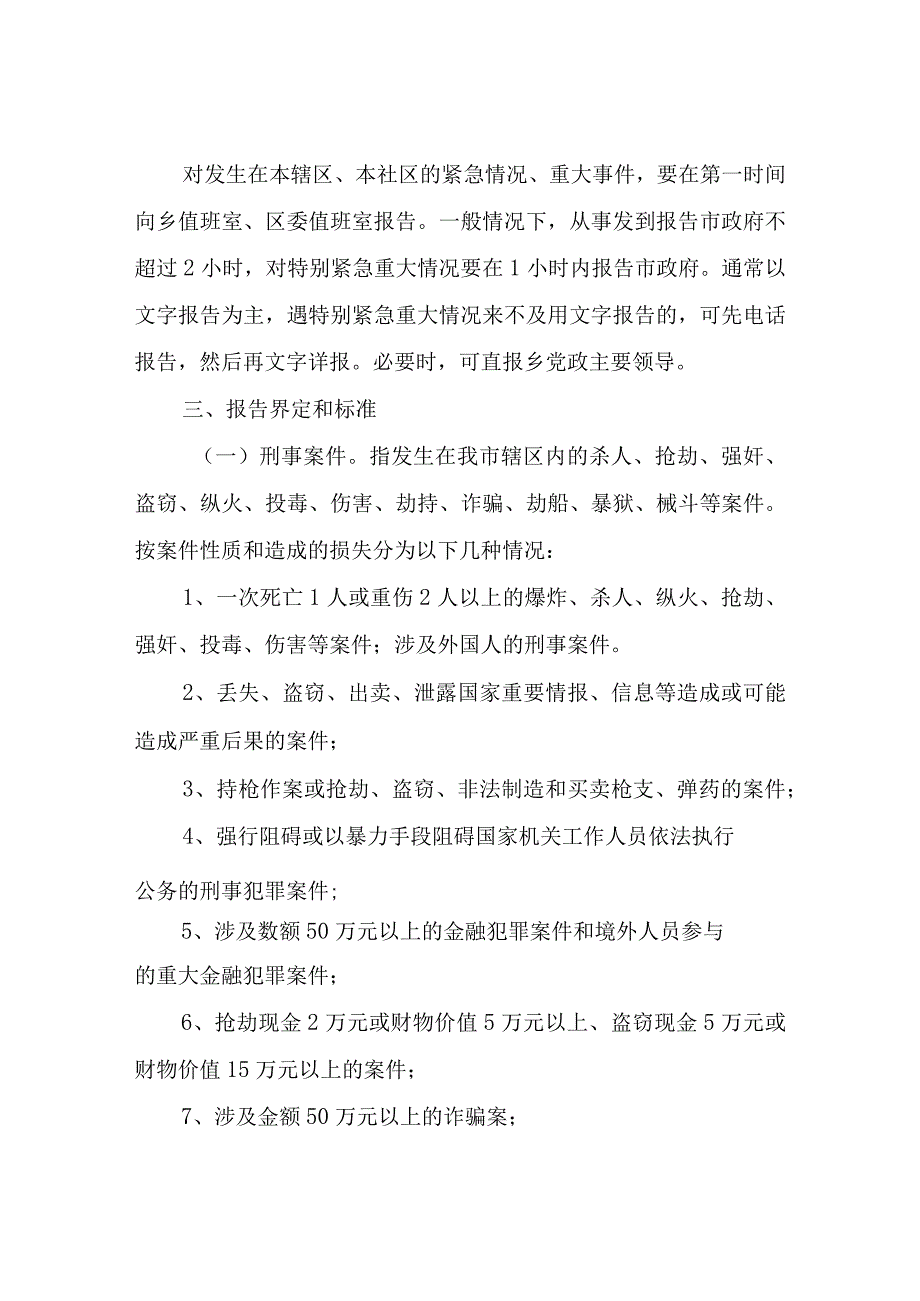 XX乡紧急情况重大事件报告实施方案.docx_第2页