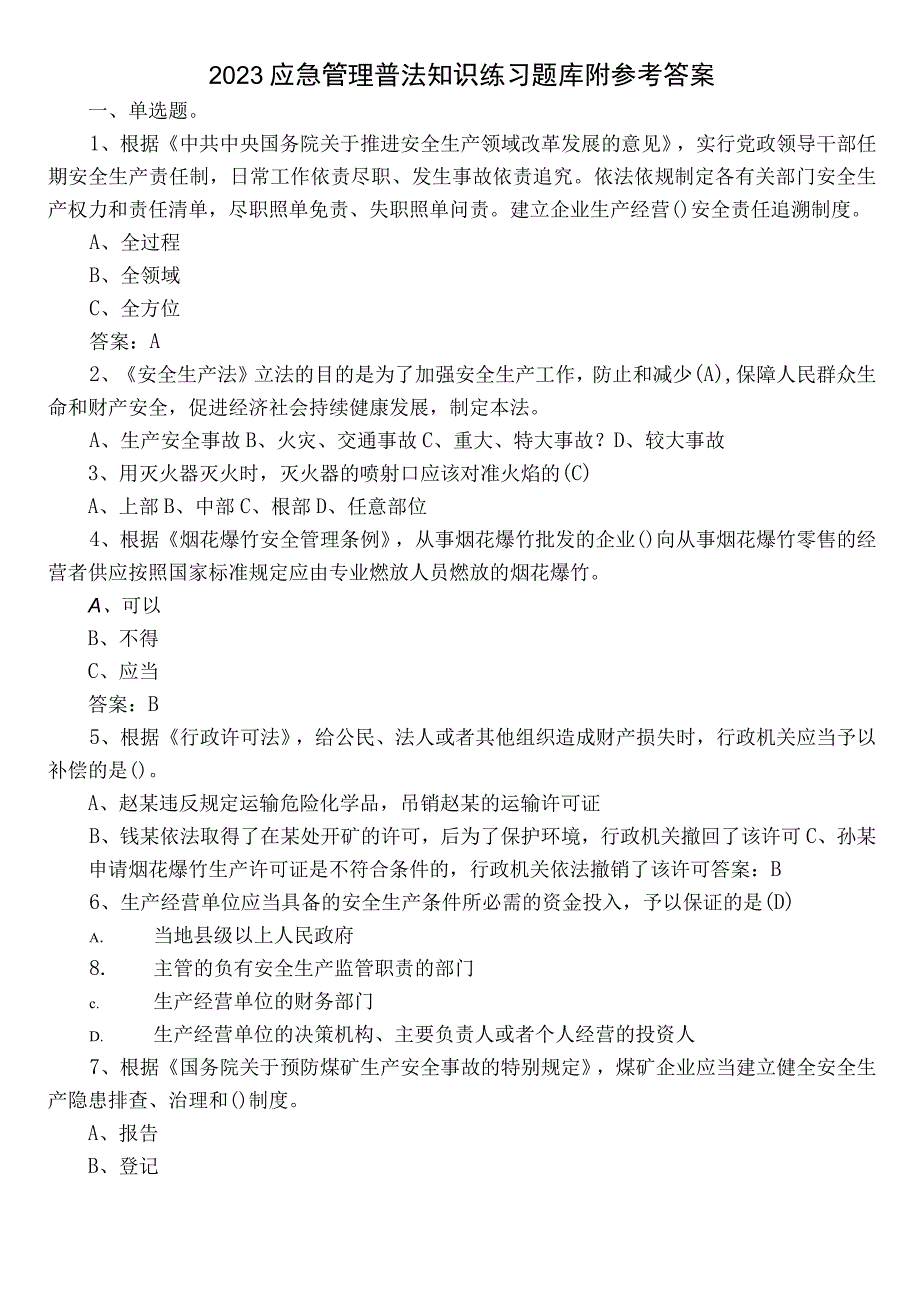 2023应急管理普法知识练习题库附参考答案.docx_第1页