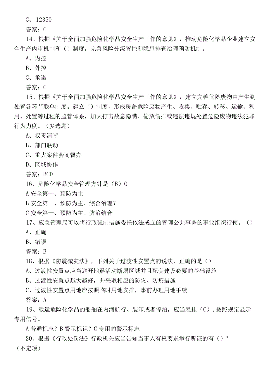 2023应急管理普法知识练习题库附参考答案.docx_第3页