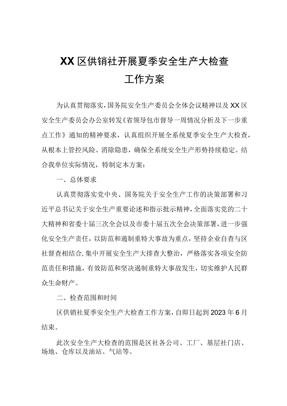 XX区供销社开展夏季安全生产大检查工作方案.docx_第1页