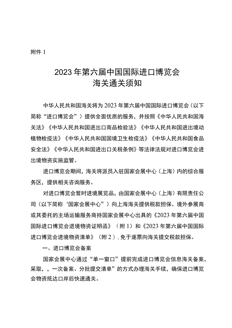 2023年第六届中国国际进口博览会海关通关须知.docx_第1页