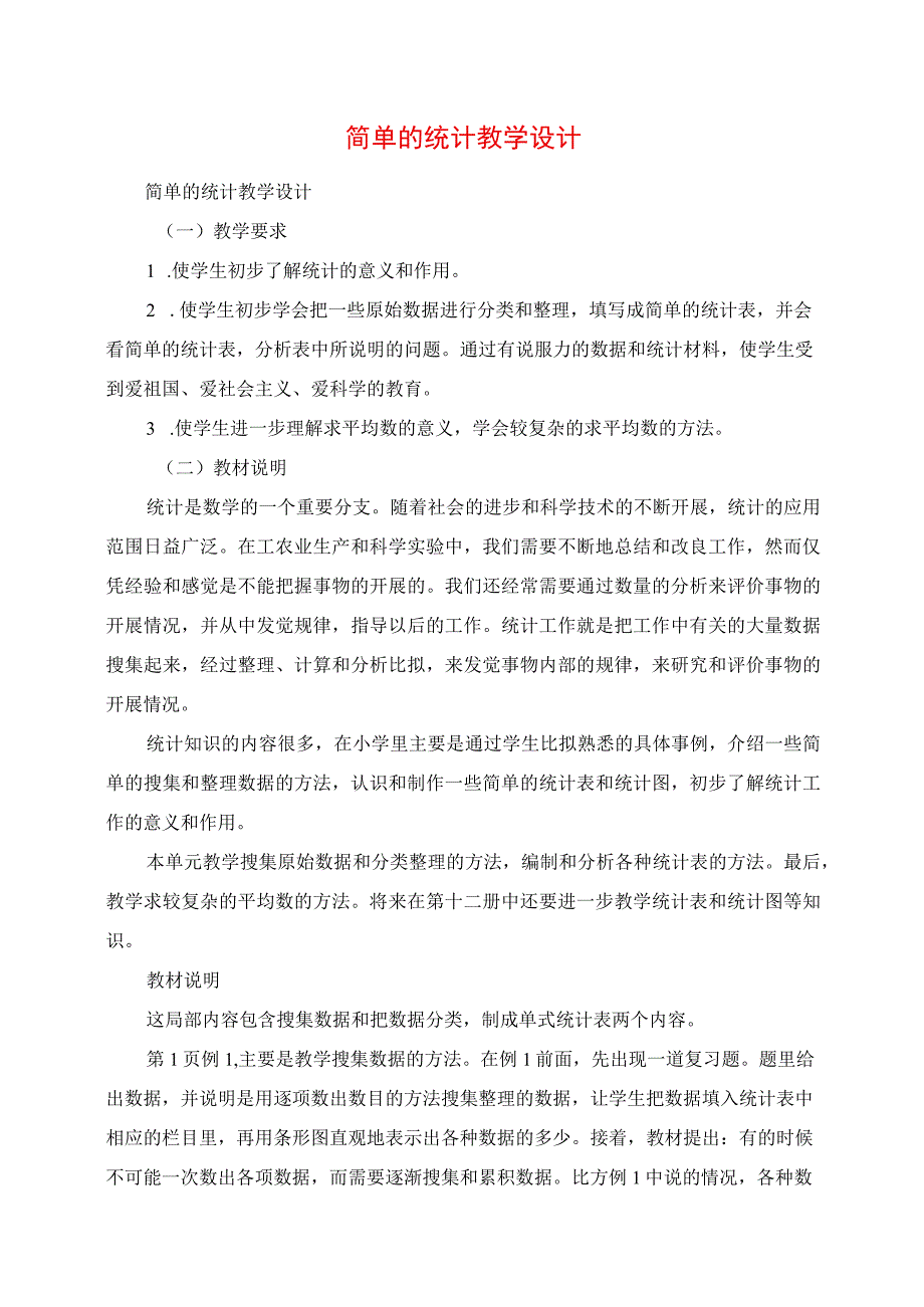 2023年简单的统计教学设计.docx_第1页