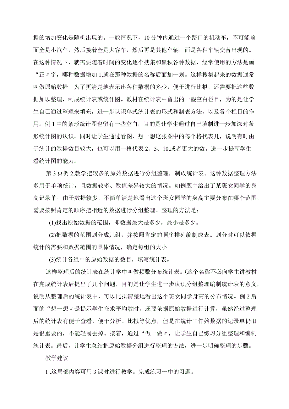 2023年简单的统计教学设计.docx_第2页