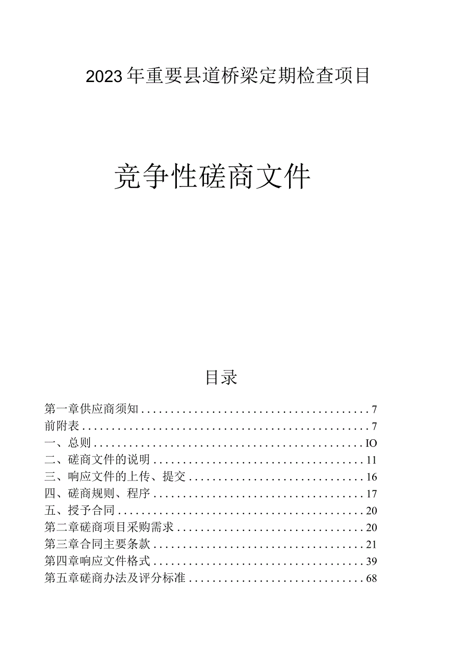 2023年重要县道桥梁定期检查项目招标文件.docx_第1页