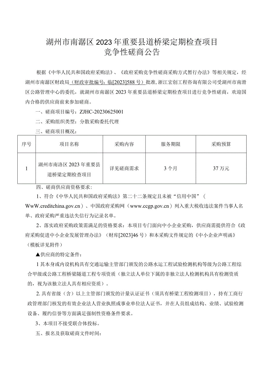 2023年重要县道桥梁定期检查项目招标文件.docx_第2页