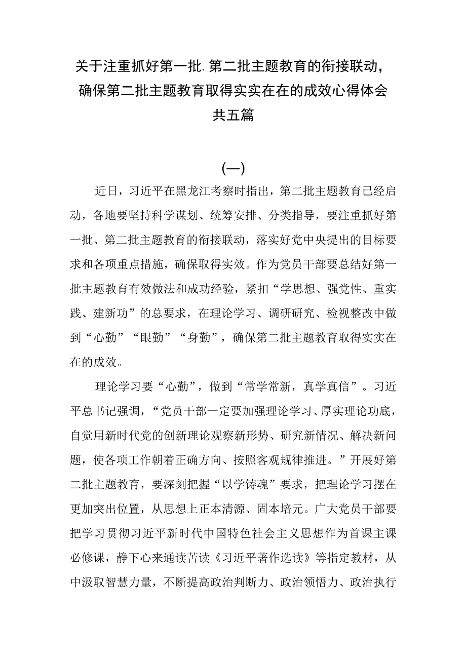 5篇关于注重抓好第一批、第二批主题教育的衔接联动确保第二批主题教育取得实实在在的成效心得体会.docx_第1页