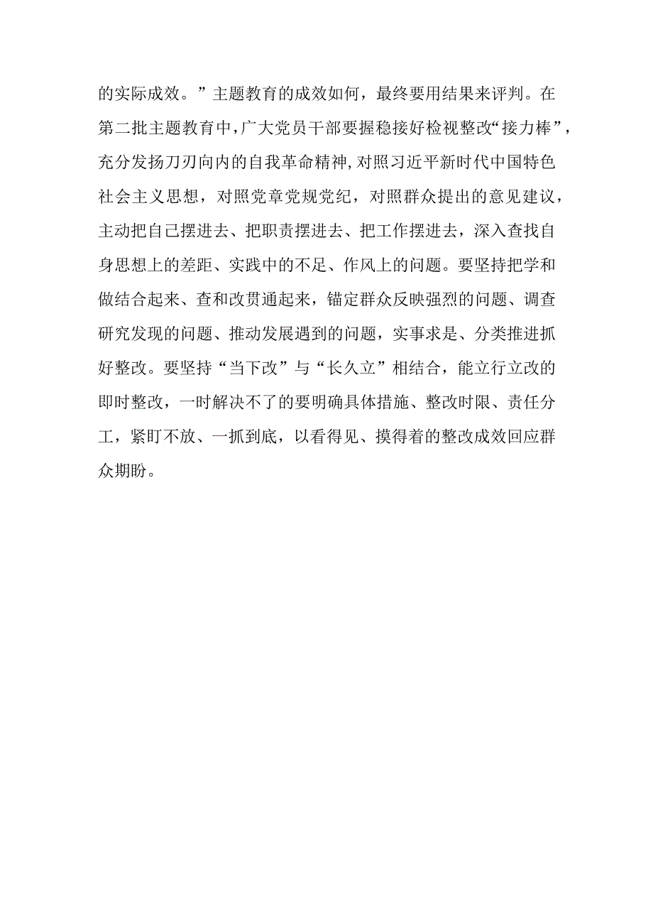 5篇关于注重抓好第一批、第二批主题教育的衔接联动确保第二批主题教育取得实实在在的成效心得体会.docx_第3页