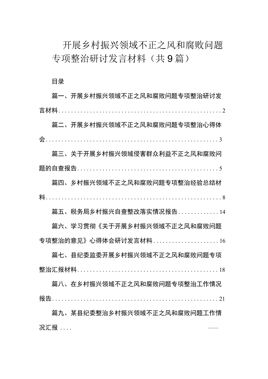 2023开展乡村振兴领域不正之风和腐败问题专项整治研讨发言材料（共9篇）.docx_第1页