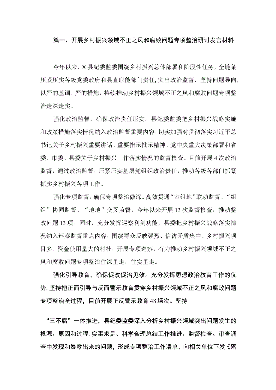 2023开展乡村振兴领域不正之风和腐败问题专项整治研讨发言材料（共9篇）.docx_第2页