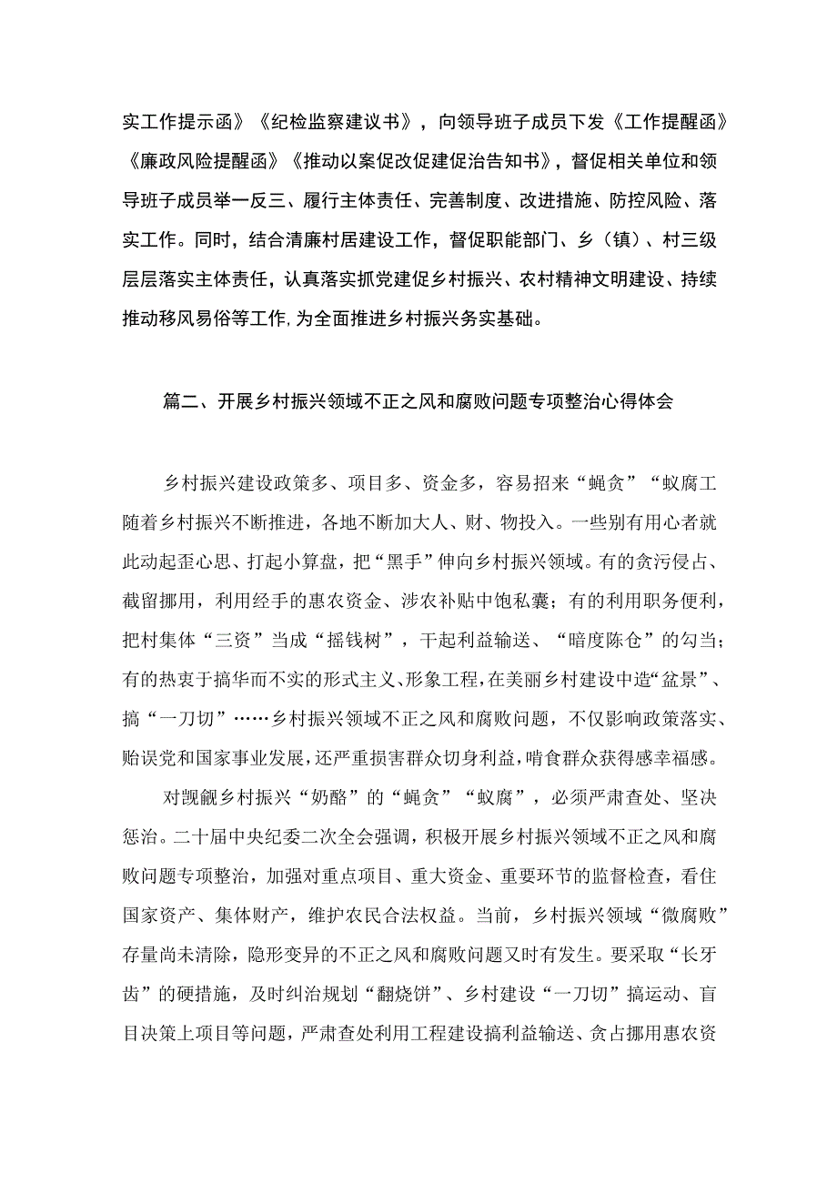 2023开展乡村振兴领域不正之风和腐败问题专项整治研讨发言材料（共9篇）.docx_第3页