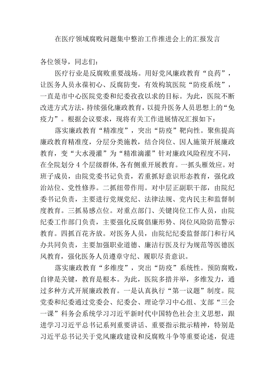 2篇2023医院院长在在医疗领域腐败问题集中整治工作推进会上的汇报发言.docx_第1页