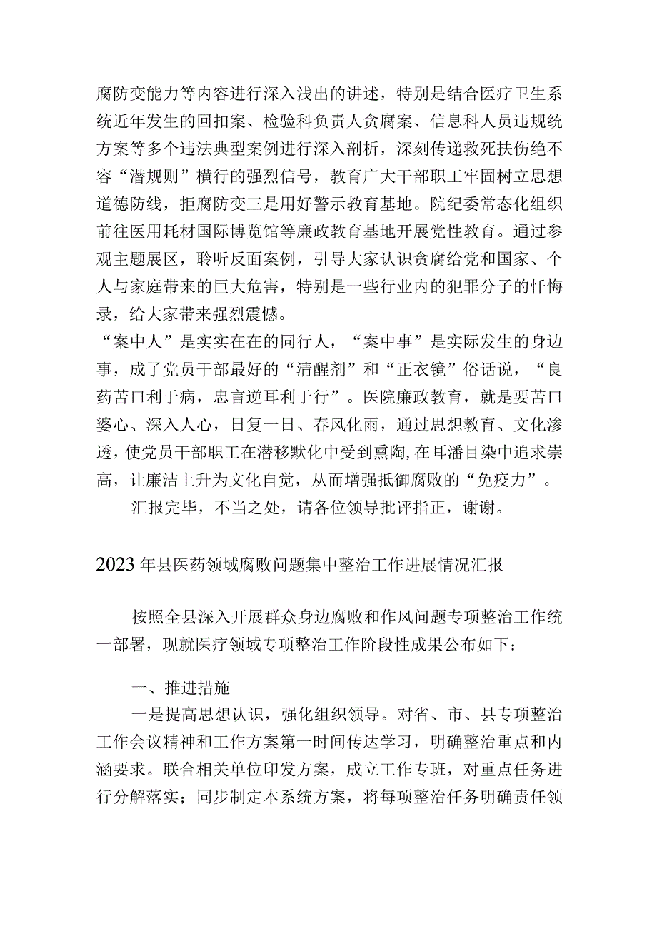 2篇2023医院院长在在医疗领域腐败问题集中整治工作推进会上的汇报发言.docx_第3页