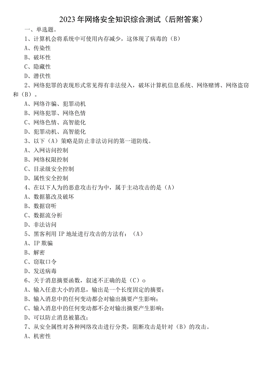 2023年网络安全知识综合测试（后附答案）.docx_第1页