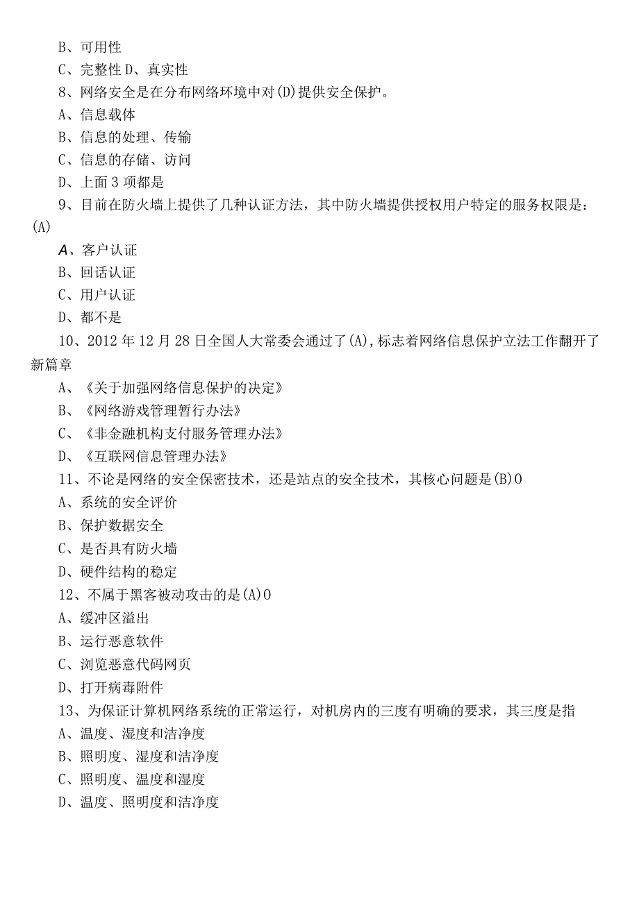 2023年网络安全知识综合测试（后附答案）.docx_第2页