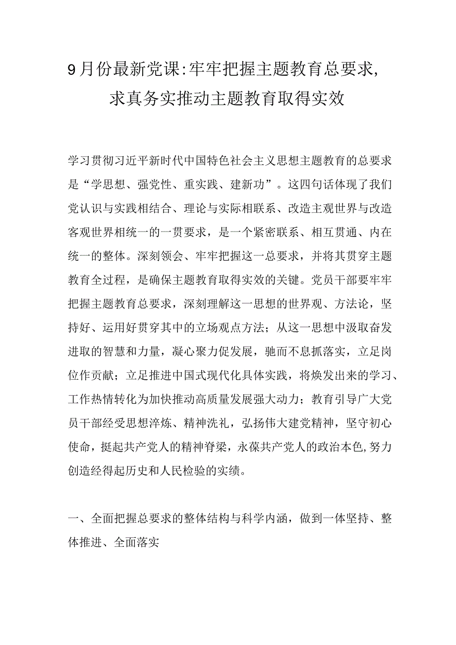 9月份最新党课：牢牢把握主题教育总要求求真务实推动主题教育取得实效.docx_第1页