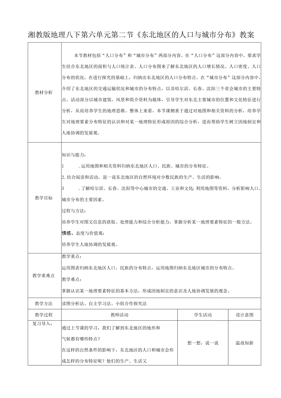 23春湘教版八下第六章第2节《 东北地区的人口与城市分布》教案.docx_第1页