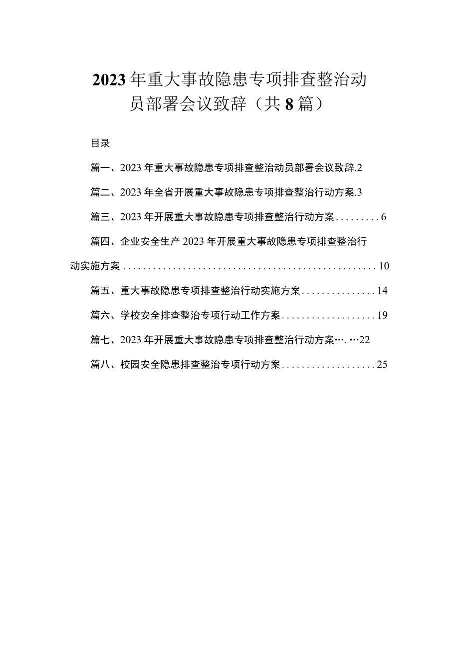 2023年重大事故隐患专项排查整治动员部署会议致辞（共8篇）.docx_第1页