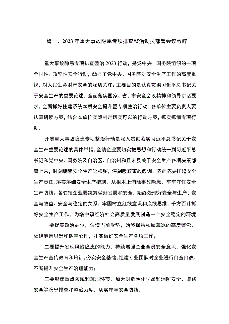 2023年重大事故隐患专项排查整治动员部署会议致辞（共8篇）.docx_第2页