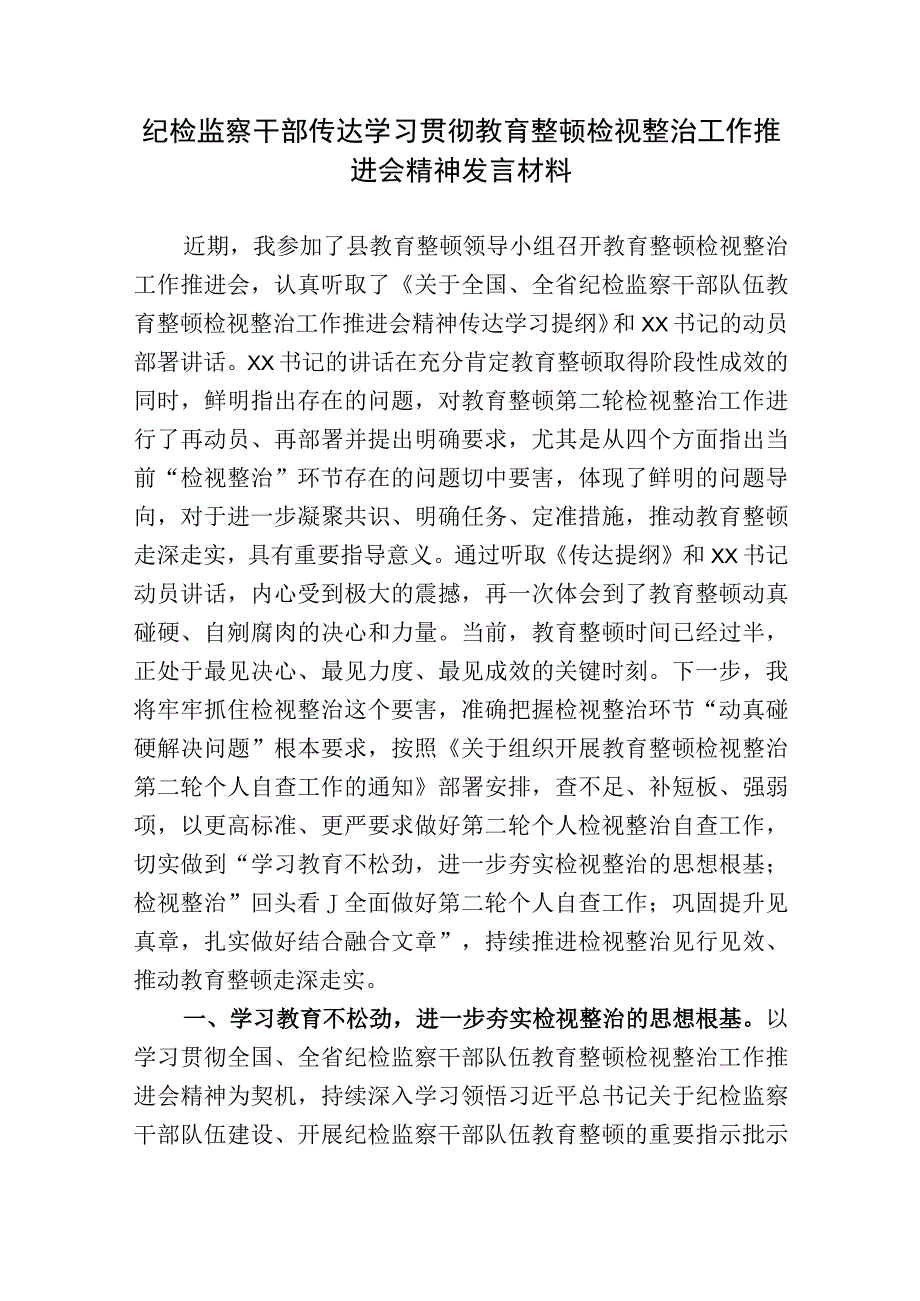 2023年纪检监察干部传达学习贯彻教育整顿检视整治工作推进会精神研讨发言心得体会材料.docx_第1页